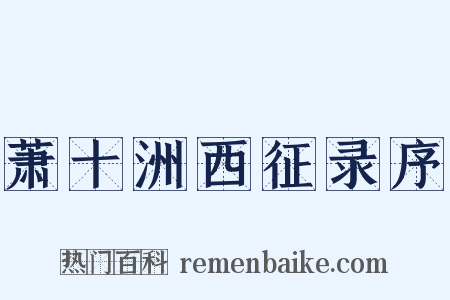 萧十洲西征录序是什么意思的图片
